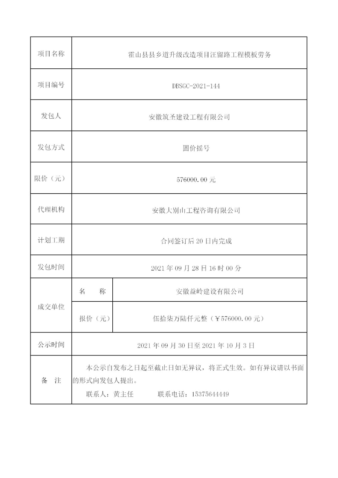 DBSGC-2021-144 霍山縣縣鄉(xiāng)道升級(jí)改造項(xiàng)目汪留路工程模板勞務(wù)成交公示