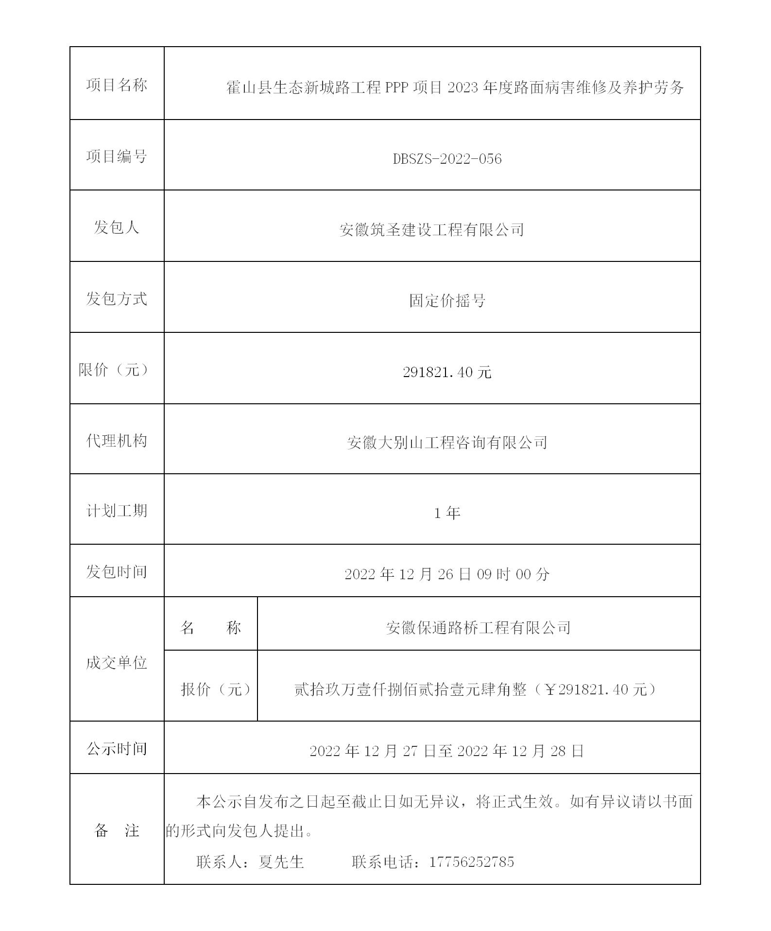 DBSZS-2022-056 霍山縣生態(tài)新城路工程PPP項(xiàng)目2023年度路面病害維修及養(yǎng)護(hù)勞務(wù)成交公示