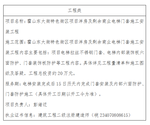 DBSGC-2023-005 霍山東大街特色街區(qū)項(xiàng)目洋房及剩余商業(yè)電梯門套施工安裝工程成交公告